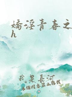 娇淫青春之放纵h