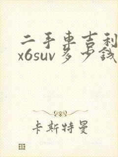 二手车吉利远景x6suv多少钱