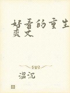 好看的重生复仇爽文