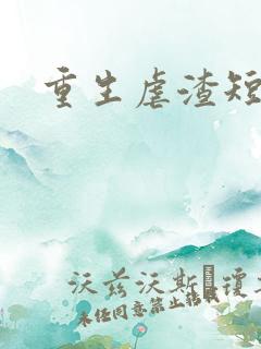 重生虐渣短剧