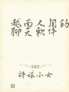 越南人用的什么聊天软件