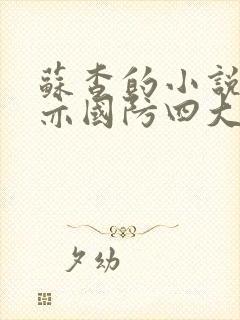 苏杳的小说顾君亦国防四大校草