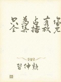 只为占有你短剧全集播放免费观看