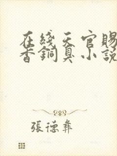 在线天官赐福墨香铜臭小说免费