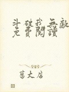 斗破我无敌全文免费阅读