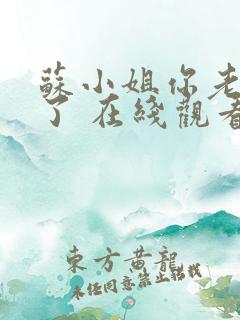 苏小姐你老公掉了 在线观看