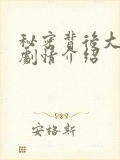 秘密背后大结局剧情介绍