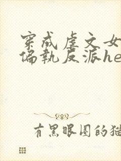 穿成虐文女主和偏执反派he了在线版