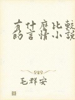 有什么比较好看的言情小说