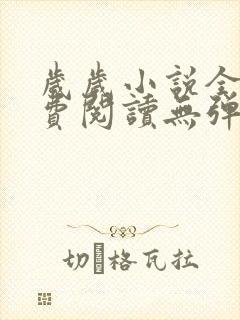 岁岁小说全文免费阅读无弹窗