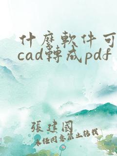 什么软件可以把cad转成pdf
