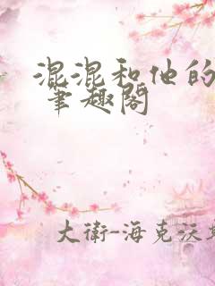 混混和他的乖乖 笔趣阁