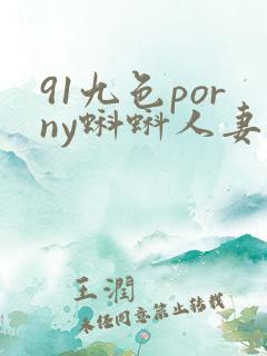 91九色porny蝌蚪人妻