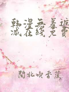 韩漫无羞遮无删减在线免费看