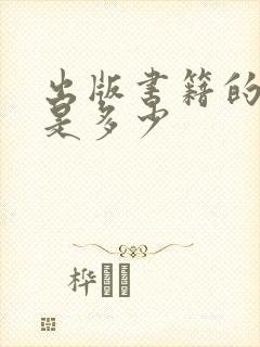 出版书籍的费用是多少