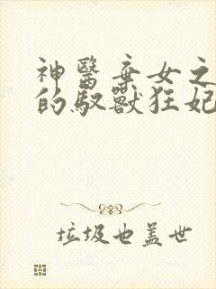 神医弃女之鬼帝的驭兽狂妃