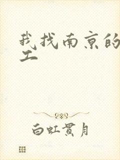 我找南京的小时工