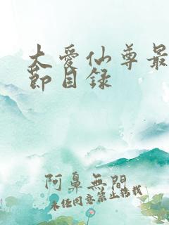 大爱仙尊最新章节目录