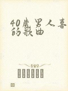40岁男人喜欢的歌曲