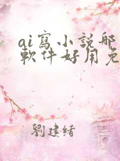 ai写小说哪个软件好用免费