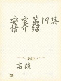 安家第19集剧情介绍