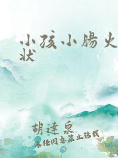 小孩小肠火的症状