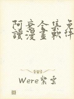 阿衰全集免费阅读漫画软件