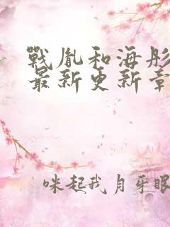 战胤和海彤免费最新更新章节小说