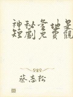 神秘爹地是大佬短剧免费观看全集