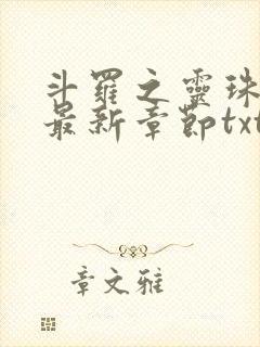 斗罗之灵珠神剑最新章节txt