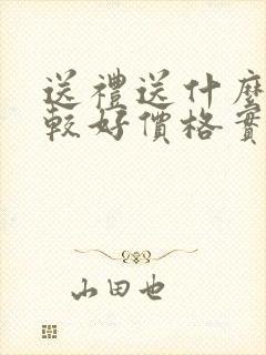 送礼送什么酒比较好价格实惠