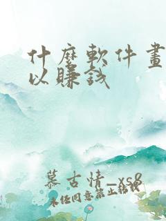 什么软件画画可以赚钱