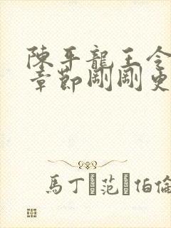 陈平龙王令最新章节刚刚更新