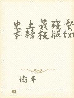 史上最强赘婿完本精校版txt下载