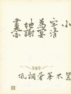 画地为牢小说池念谢宴清