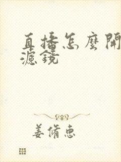 直播怎么开美颜滤镜