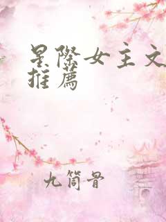 星际女主文完结推荐