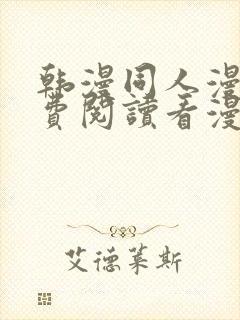 韩漫同人漫画免费阅读看漫画下拉