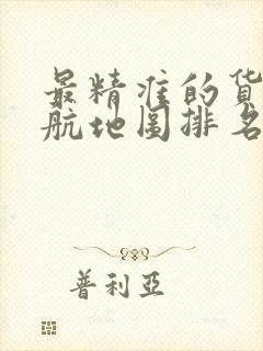 最精准的货车导航地图排名