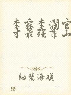 李霖李澜官场奇才最强靠山竟是我自己