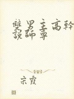 双男主高干文小说师尊