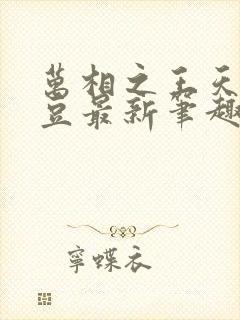 万相之王天蚕土豆最新笔趣阁