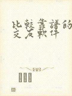 比较靠谱的聊天交友软件