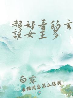 超好看的玄幻小说女主多