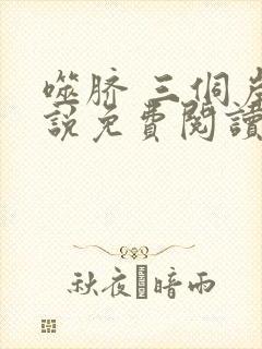 噬脐 三侗岸小说免费阅读