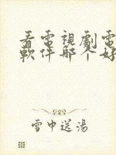 看电视剧电影的软件哪个好