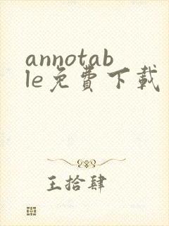 annotable免费下载