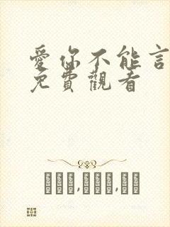 爱你不能言短剧免费观看