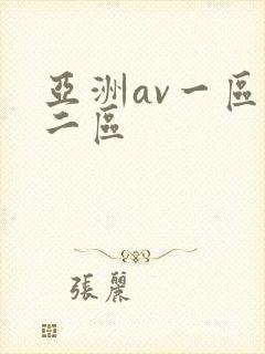 亚洲av一区,二区