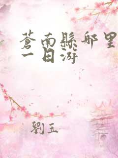 苍南县哪里好玩一日游